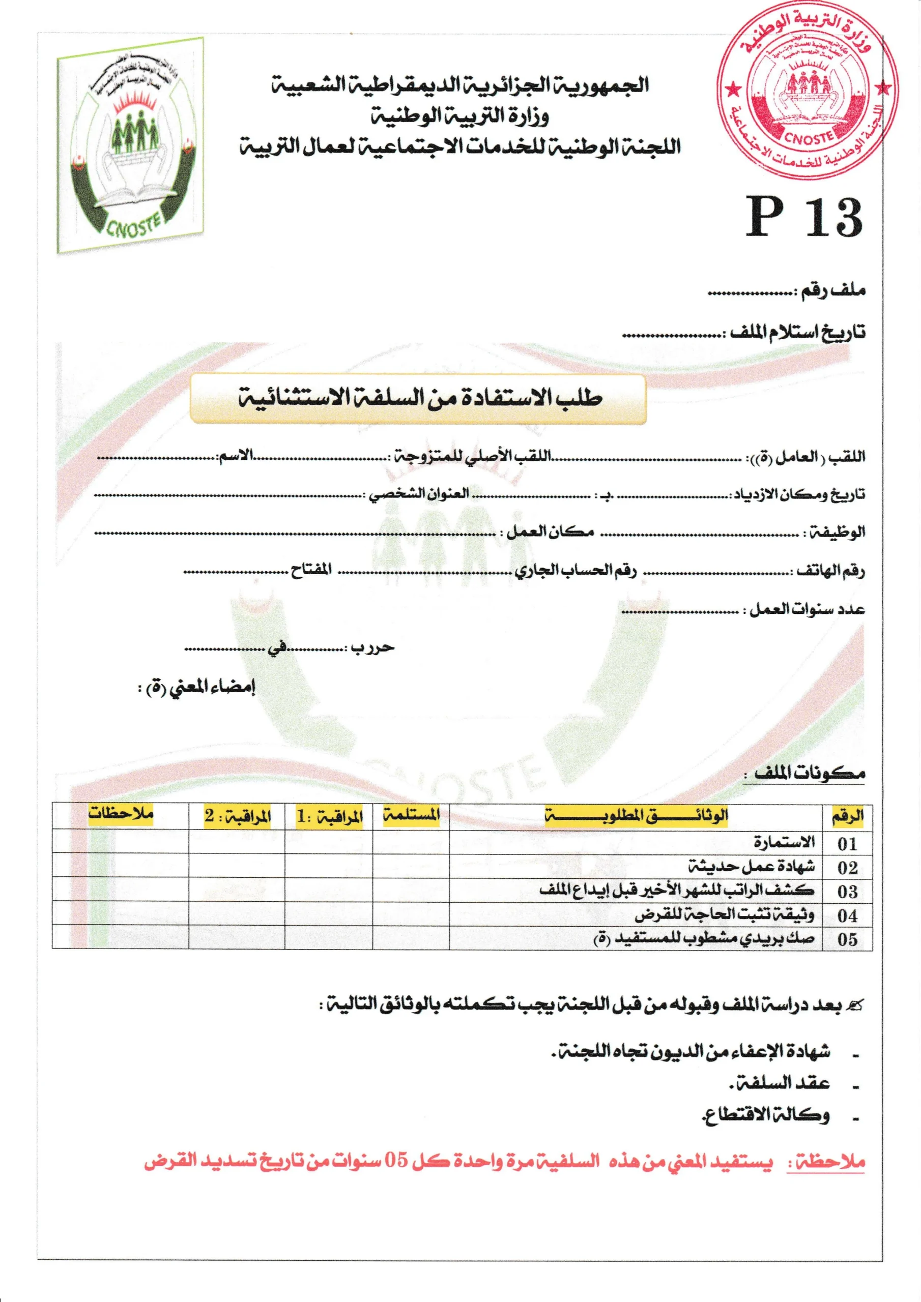 استمارة طلب الاستفادة من السلفة الاستثنائية